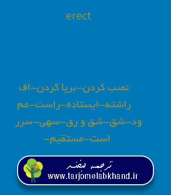 erect به فارسی